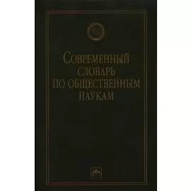 Современный словарь по общественным наукам