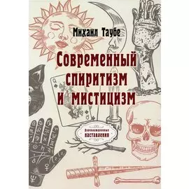 Современный спиритизм и мистицизм