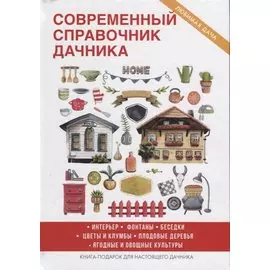 Современный справочник дачника