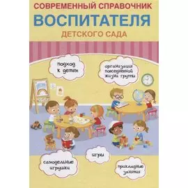 Современный справочник воспитателя детского сада