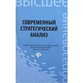 Современный стратегический анализ: учебное пособие