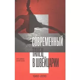 Современный танец в Швейцарии (1960–2010)