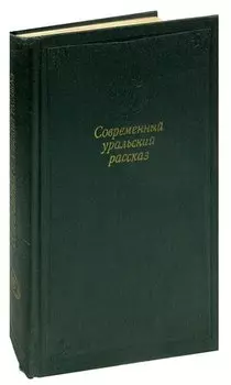 Современный уральский рассказ