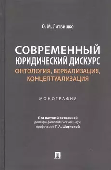 Современный юридический дискурс: онтология, вербализация, концептуализация. Монография