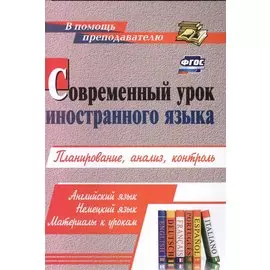 Современный урок иностранного языка. Планирование, анализ, контроль: Английский язык. Немецкий язык. Материалы к урокам
