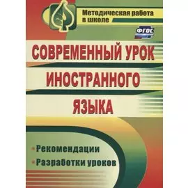 Современный урок иностранного языка. Рекомендации, разработки уроков. ФГОС. 2-е издание