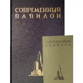 Современный Вавилон в рисунках В.К. Олтаржевского. Послесловие и комментарии Ричарда М. Гашо (+ брошюра)