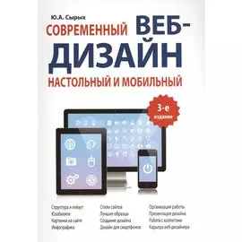 Современный веб-дизайн: настольный и мобильный