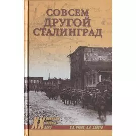 Совсем другой Сталинград