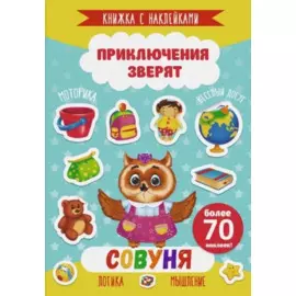 Совуня. Книжка с наклейками. Более 70 наклеек!