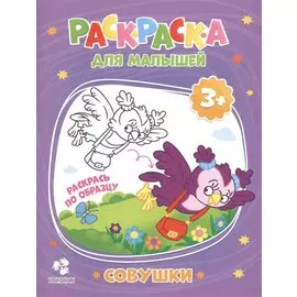 Совушки. Раскраска для малышей