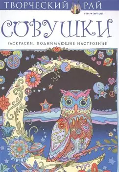 Совушки. Раскраски, поднимающие настроение