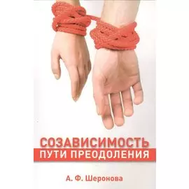 Созависимость Пути преодоления (м) Шеронова