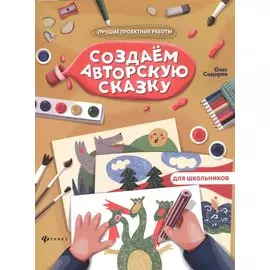 Создаем авторскую сказку