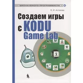 Создаем игры с Kodu Game Lab