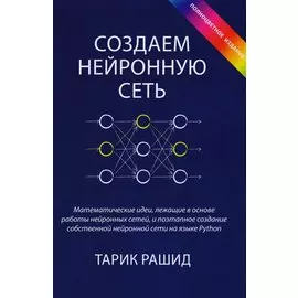 Создаем нейронную сеть