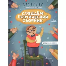 Создаем поэтический сборник