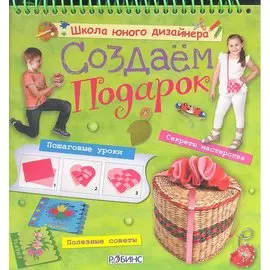 Создаем подарок