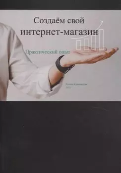 Создаем свой интернет-магазин