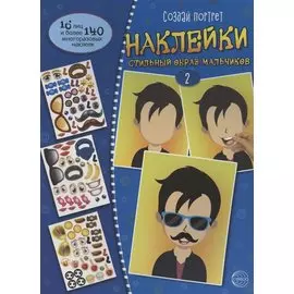 Создай портрет. Наклейки. Создай стильный образ мальчиков 2