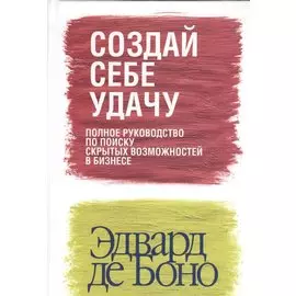 Создай себе удачу