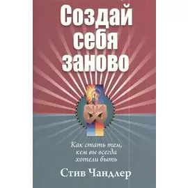 Создай себя заново