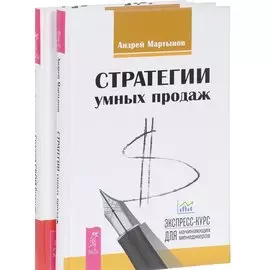 Создай СВОЙ бизнес+Стратегии умных продаж (комплект из 2 книг)