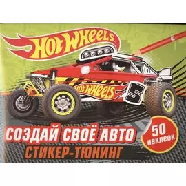 Создай свое авто (+ наклейки)
