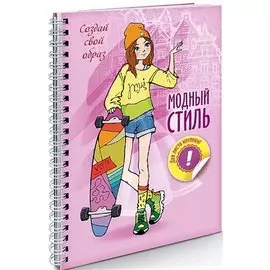 Создай свой образ. Прогулка