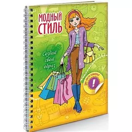 Создай свой образ Шопинг