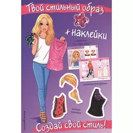 Создай свой стиль! (+ наклейки)