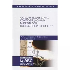 Создание древесных композиционных материалов пониженной горючести