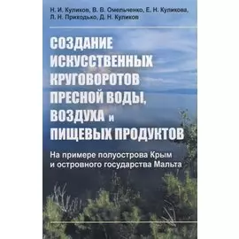 Создание искусственных круговоротов пресной воды, воздуха и пищевых продуктов. На примере полуострова Крым и островного государства Мальта