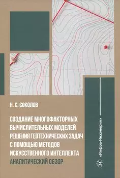 Создание многофакторных вычислительных моделей решения геотехнических задач с помощью методов искусственного интеллекта: аналитический обзор