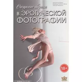 Создание образа в эротической фотографии (18+) (м) Кораблев (Корона Век)