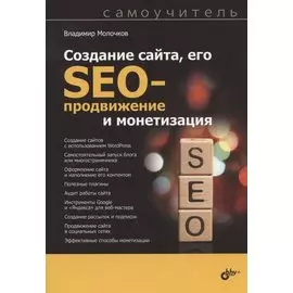 Создание сайта, его SEO-продвижение и монетизация. Самоучитель