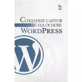 Создание сайтов на основе WordPress: Учебное пособие