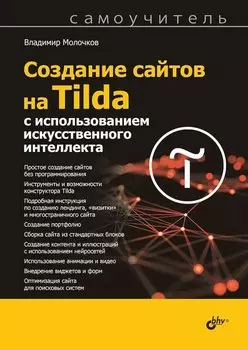 Создание сайтов на Tilda с использованием искусственного интеллекта