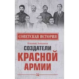 Создатели Красной армии