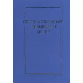 Создатели современного эволюционного синтеза. Коллективная монография