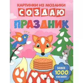 Создаю праздник: книга-картинка