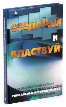 Создавай и властвуй. Уникальные истории успеха