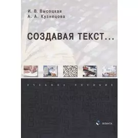 Создавая текст...: учебное пособие