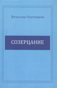 Созерцание