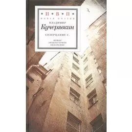 Созерцание С.