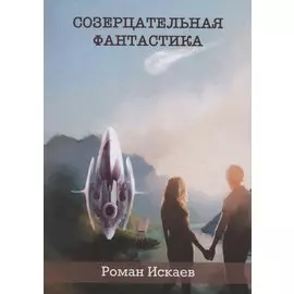 Созерцательная фантастика