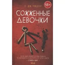 Сожженные девочки