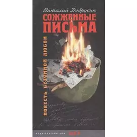 Сожженные письма: Повесть безумной любви