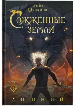 Сожженные земли. Лишний