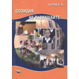 Созидая не разрушайте (м) Курак